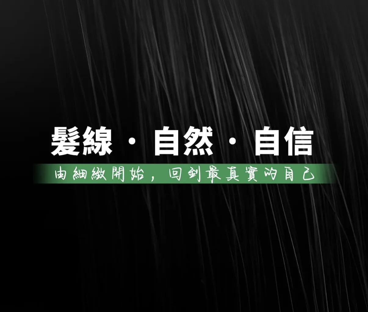 髮線 · 自然 · 自信